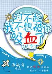 对不起我不想被你吸血了快穿txt