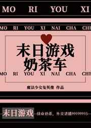 末日游戏奶茶车大结局剧情解析