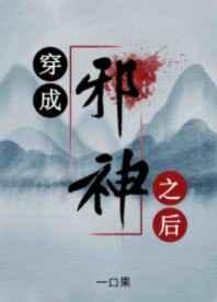 穿成邪神之后 一口果