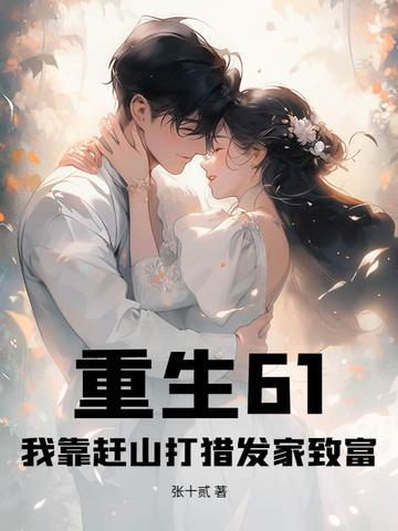 重生61我靠赶山打猎发家致富动画
