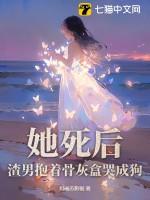 渣男抱着骨灰盒哭成狗