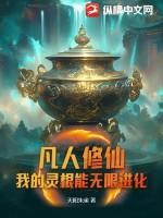 凡人修真灵根等级