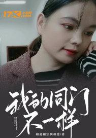 我的同门不一样董敏简介