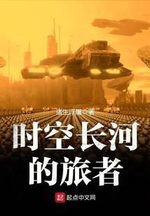 时空长河里的旅者