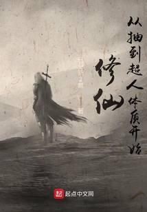 穿越修仙界之抽奖系统