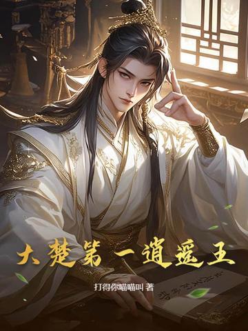 大楚第一逍遥王最新章节更新时间