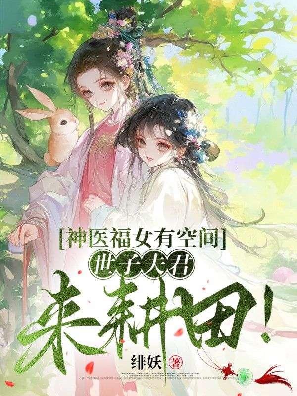 神医世子妃作者云落