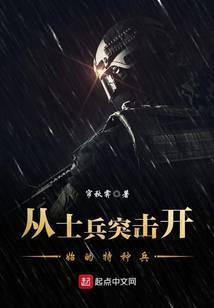 从士兵突击开始的特种兵 笔趣阁在线