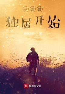 从荒野独居开始笔趣阁