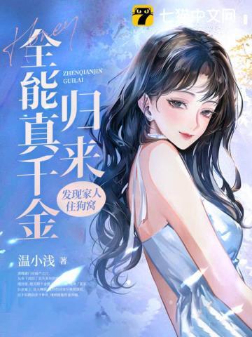 全能千金归来帅炸了