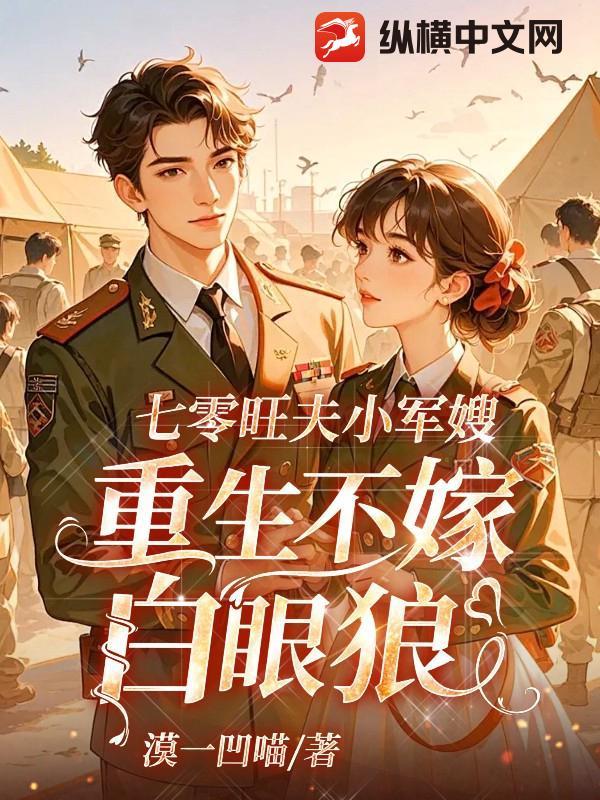 七零旺夫小军嫂蜜