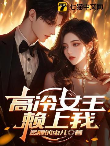 高冷女王赖上我漫画