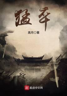 明末之铁血猛卒