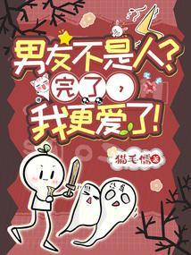 男友不是人完了我更爱了怎么办