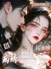 恶女超会撩