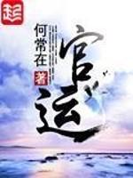 官运李初年和童肖媛最新