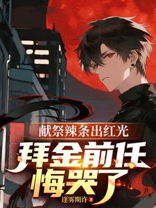 献祭过程中串线怎么办