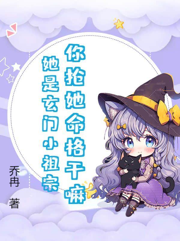 你抢她命格干嘛?她是玄门小祖宗!乔冉 著