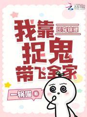 团宠锦鲤我靠捉鬼带飞全家 一锅喵 第四十