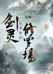 剑灵也要被迫修罗场TXT