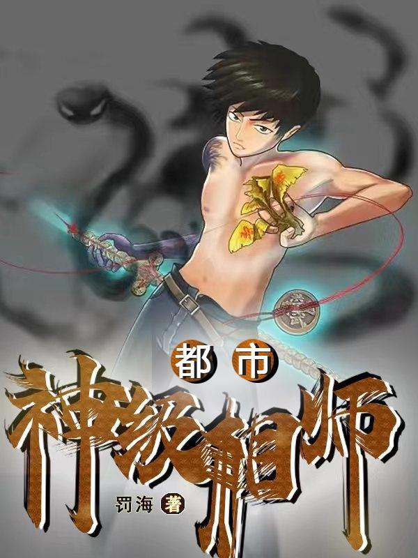 都市神级相师一卒当关