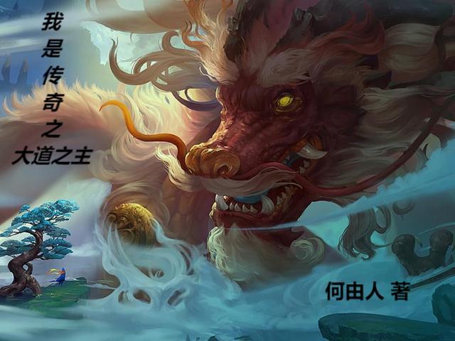 我是传奇之大道之主免费阅读