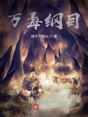 万毒森林是真的吗