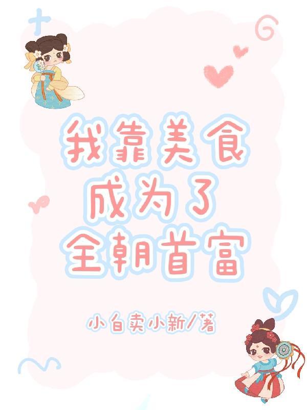 我靠美食来升级漫画