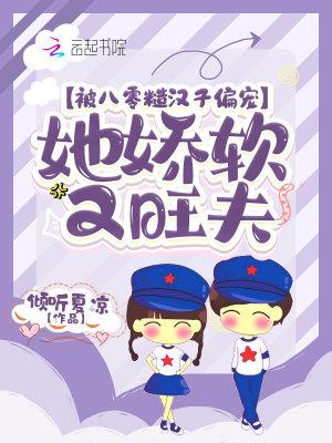 她娇软又旺夫 倾听夏凉三月天网