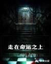 在命运之上是什么歌