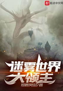 迷雾世界大领主笔趣阁
