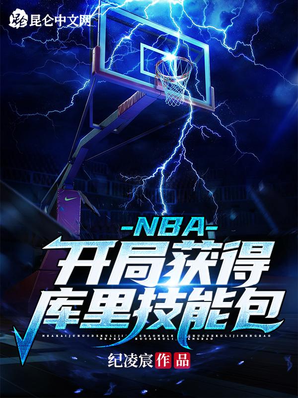 nba开局库里系统