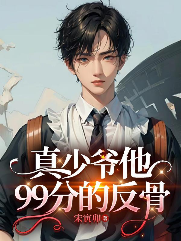 真少爷手握甜文剧本晋江