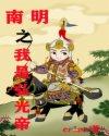 南明之我是弘光帝 TXT