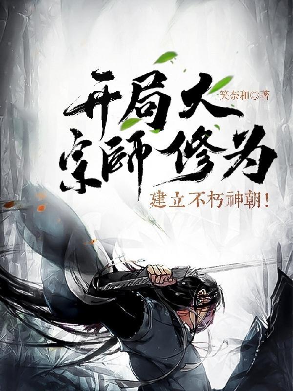 开局就是大宗师浩瀚星辰