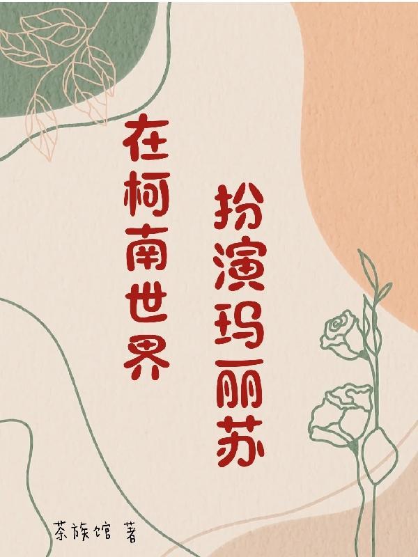 在综漫世界当官方