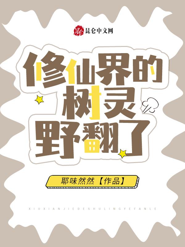 修仙界的树灵野翻了结局