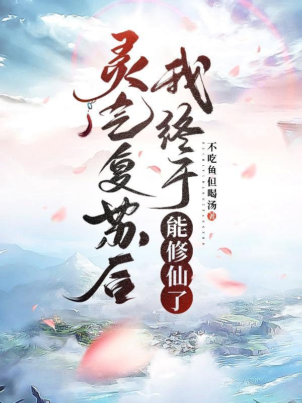 灵气复苏后我终于能修仙了晋江