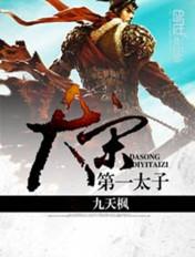 大宋第一太子txt奇书网