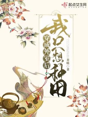 穿成外室后我只想种田的