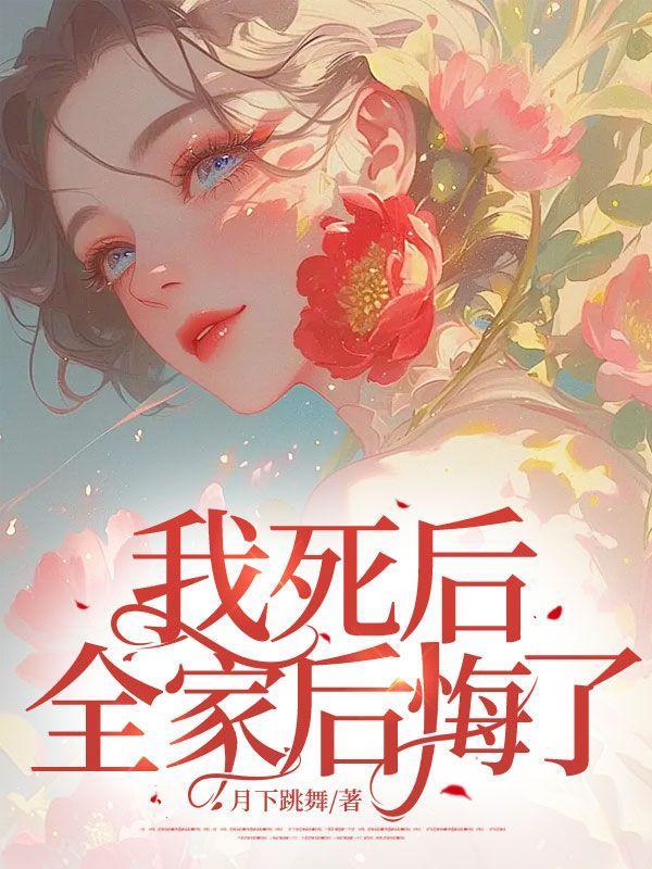 我死后全师门为我追悔莫及全文免费阅读