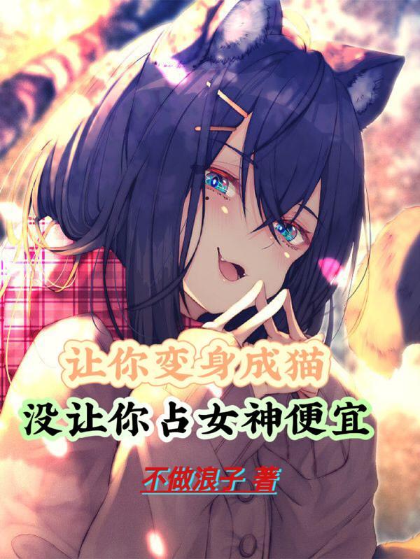 变身成猫的动漫