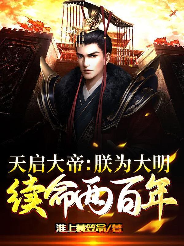 明朝天启帝是谁