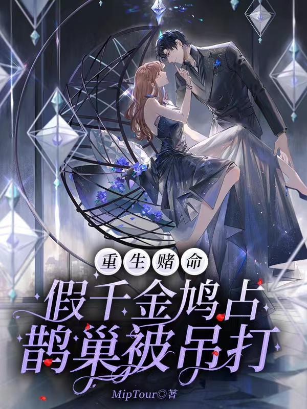 重生假千金我超有钱