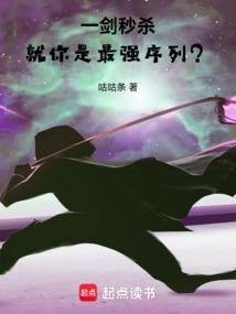 一剑秒杀就你是最强序列