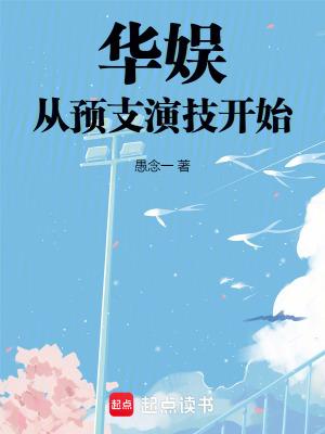 华娱从综艺开始