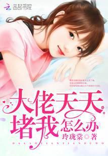 大佬天天想捉我