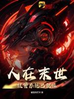 末日人在末世