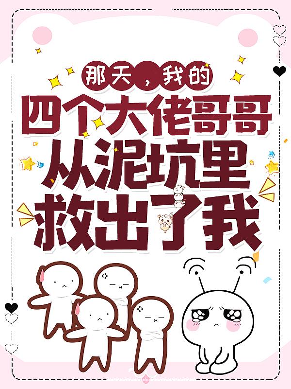 四个大佬是我哥