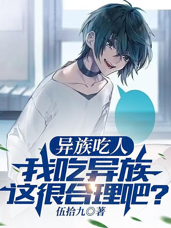 异族吃人我吃异族 这很合理吧林宇